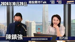 【開市Talk】指數唔郁 最差行業炒政策｜信達 唔好睇新聞表面｜中概 個位數PE 六厘以上息 仍屬吸引｜BTC長期偏好 大選後有機會見光回一浸：陳鎮強 (29/10/2024)