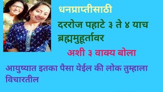 धनप्राप्तीसाठी दररोज पहाटे ३ ते ४ याच ब्रह्ममुहूर्तावर ही ३ वाक्य बोला आयुष्यात खूप पैसा मिळेल