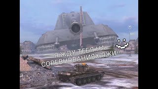 Как прошли первые соревнования ЯЖИ в истории WoT Blitz