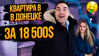 ТРЁХКОМНАТНАЯ КВАРТИРА ЗА 18 500$ В ДОНЕЦКЕ!