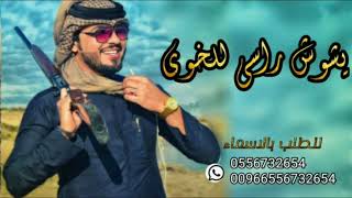 اطنخ شيله حماسيه رقص 2020مدح ||يشوش راسي للخوي ||مجانيه للطلب بالاسماء0556732654