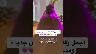 اطنخ زفه احساس وجمل عروسه مميزه جديد 2024//