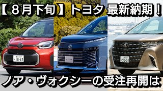 【トヨタ】8月下旬の最新納期！新型アルファードが改良へ！新型ヴォクシーが受注再開しない理由が！