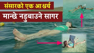 संसारको एउटा मात्र अचम्मको सागर - मृत सागर ( Dead Sea ) - मान्छे नडुबाउने सागर - Amazing but Fact