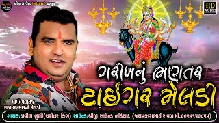 Pravin Luni Regdi | Garib Nu Bhantar Tiger Meldi - ગરીબનું ભણતર ટાઈગર મેલડી | Shreeji Sound Nadiad