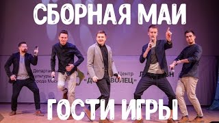 Команда " Сборная МАИ". Приветствие. 1/2 финала.