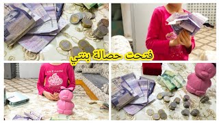 فتحت حصالة بنتي💵بالدراهم الحمد لله لقينا الخير والبركة