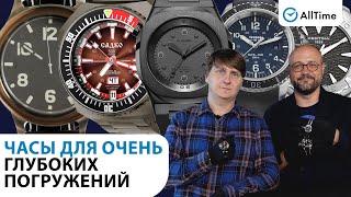 ЧАСЫ ДЛЯ ОЧЕНЬ ГЛУБОКИХ ПОГРУЖЕНИЙ! Интересные мужские часы. AllTime