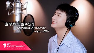 승식 (SEUNGSIK) - 한 페이지가 될 수 있게 (Time of Our Life) (COVER)