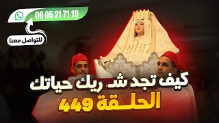 عاجل الحلقة 449 فرص مهمة وطلبات حصرية للراغبين في الزواج 💍♥️عبرا العالم سارعو 🏃💍مرحبا بالجميع