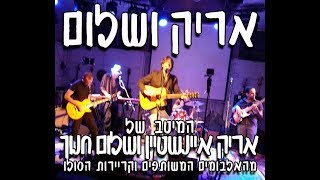 גילי רוזנברג - אריק ושלום - מחווה לאריק איינשטיין ושלום חנוך