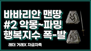 디아블로2 레저렉션 소용돌이 바바리안 맨땅 #2 악몽에서 파밍까지