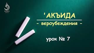 Вероубеждения / урок 7 / шейх Мухаммад Килятлинский