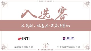 【第十七届全国大专辩论会】入选赛 —— 英迪汝来国际大学 对垒 敦胡先翁大学