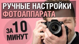 Ручной режим фотоаппарата — это просто. Надо знать всего 4 настройки.