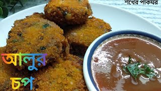 আলুর চপ রেসিপি।। (ইফতার রেসিপি)।। Alooer chop recipe।। Ifter recipe।।