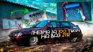 УСТАНОВКА ПНЕВМЫ НА ВАЗ/ЦЕНА В 2023?