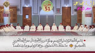 قراءة جماعية  للحزب 51 برواية ورش عن نافع - مسجد الرياض ببرشيد