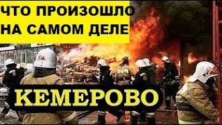 ПОЖАР В КЕМЕРОВО! Эвакуация из ТЦ при пожаре проводилась не правильно