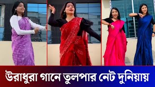 লাগে উরাধুরা গানের রিল্সে তুলপার নেট দুনিয়ায়! (ভিডিও দেখুন) Lage Ura Dhura Song Reels