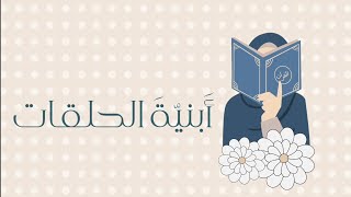 أبنية الحلقات | نشيد عام من معلمة الحلقة لطالباتها | كلمات: نورة الزهراني (توّاقة)