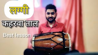 Kaharwa taal best laggi / dholak lesson by / Rakshit dholak / #kaharwataal #dholak #ढोलकबजानासिखे