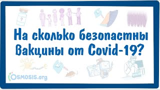 На сколько безопастны вакцины от Covid-19?