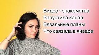 ВЯЗАНИЕ. Запустила канал. Вязальные планы. Что связала за январь. Про МК, по которым вязала свитера