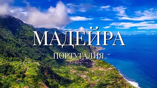 Мадейра — Жемчужина Атлантики: Природа, Горы и Пляжи