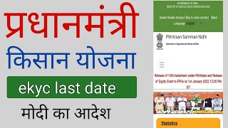 How to pm kisan e kyc | pm kisan kyc update | pm kisan e kyc last date | kyc kyo nhi ho raha hai