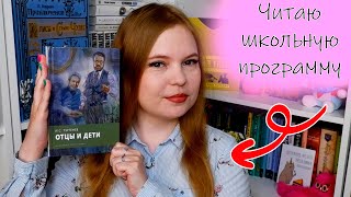 "ОТЦЫ И ДЕТИ" - САМОЕ ЛЕГКОЕ ПРОИЗВЕДЕНИЕ ИЗ КЛАССИКИ? // ЧИТАЮ ПО ШКОЛЬНОЙ ПРОГРАММЕ