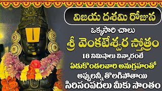 శనివారం ఉదయాన్నేశ్రీ వేంకటేశ్వర స్తోత్రం! స్వయంగా స్వామి వారుఈ పాట వింటేవచ్చి మీ | BHAKTI OMKARAM