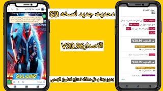 تحديث نسخهGB|شرح نسخهGB|حل مشكله تعذر الربط| حل مشكله تحتاج لتطبيق واتساب الرسمي|اخر تحديث جديد 2025