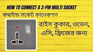 How to connection 3 pin combined socket| MK 3-pin Multi Socket wiring in bangla | ফ্রিজ সকেট কানেকশন