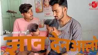 Gyan Den Aalo | Comedy Video | Rajasthani Comedy Video |  Marvadi Comedy Video | Devendra Darji