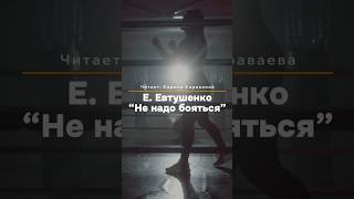 "Не надо бояться" Е. Евтушенко. Читает: Карина Караваева#Стихи #Поэзия