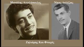 Manolis Aggelopoulos - Ζηλιάρης Και Φτωχός (1961)