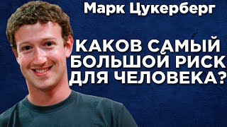 «Самый большой риск — никак не рисковать» Марк Цукерберг