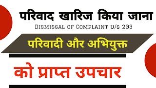 Dismissal Of Complaint Under Section 203 crpc।Parivad Kharij Hone Par Upchaar।by #lawinhindi