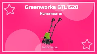 Обзор культиватора Greenworks GTL1520 от Техсовет