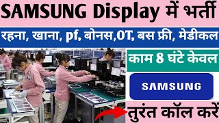 SAMSUNG मोबाईल कम्पनी में निकली बंपर भर्ती | Samsung Display company job | Noida job 2024