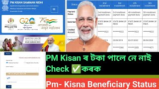 Pm Kisan Beneficiary Status Check ✅ 2023। টকা পালে নে নাই চেক কৰক।