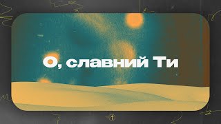 О славний Ти | Церква «Суламіта» | Пасхальний музичний вечір