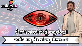 ಕನ್ನಡ ಬಿಗ್ ಬಾಸ್ ಮತ್ತೆ ಪ್ರಾರಂಭ ದಿನಾಂಕ ಫಿಕ್ಸ್ | kannada Biggboss season start date | Biggboss kannada