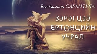 Зэрэгцээ ертөнцийн учрал. Б.Сарантуяа