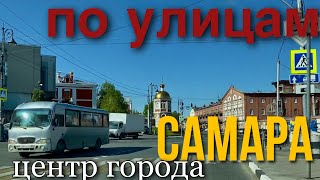 дороги в ЦЕНТРЕ/ по улицам города Самара/ Ленинский район