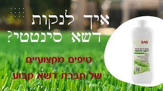 איך לנקות דשא סינטטי ולנטרל ריחות קשים? דשא קבוע