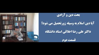 بحث دین و آزادی   قسمت دوم   داکتر علی رضا اخلاقی