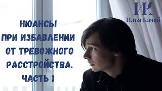 Нюансы при избавлении от тревожного расстройства. Часть 1 / Илья Качай