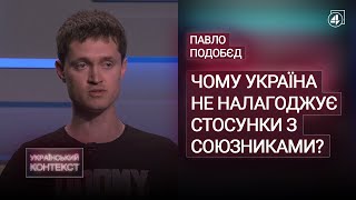 Чому Україна не налагоджує стосунки з союзниками? / Павло Подобєд - Український контекст